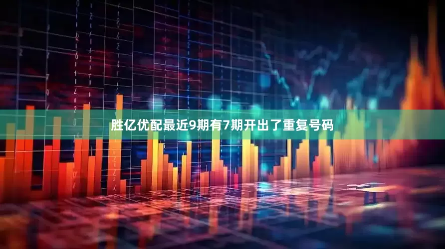 胜亿优配最近9期有7期开出了重复号码