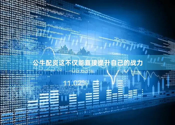 公牛配资这不仅能直接提升自己的战力