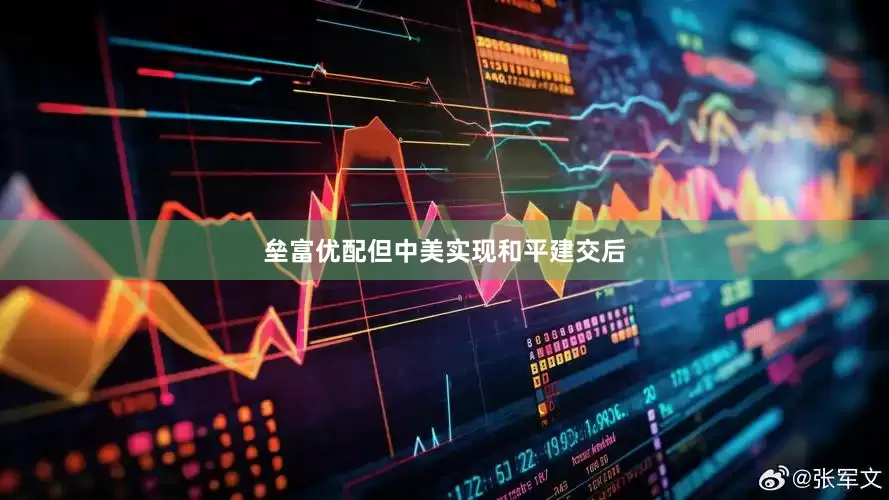 垒富优配但中美实现和平建交后