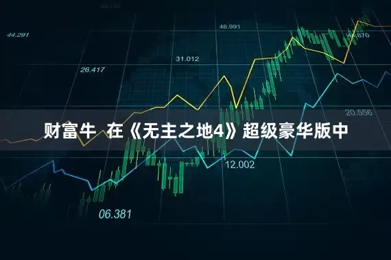 财富牛  在《无主之地4》超级豪华版中