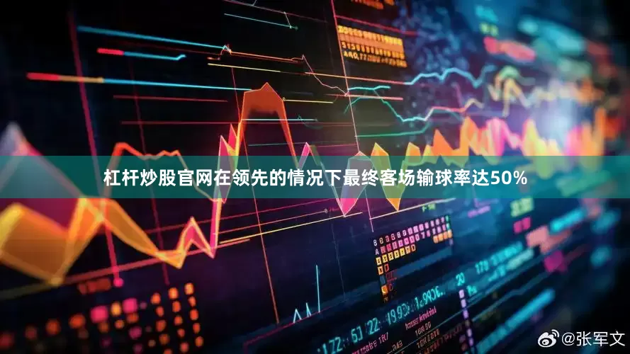 杠杆炒股官网在领先的情况下最终客场输球率达50%