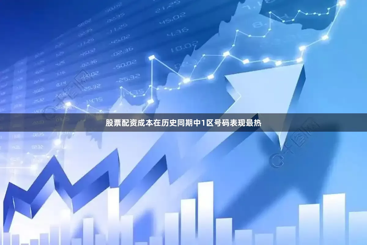 股票配资成本在历史同期中1区号码表现最热