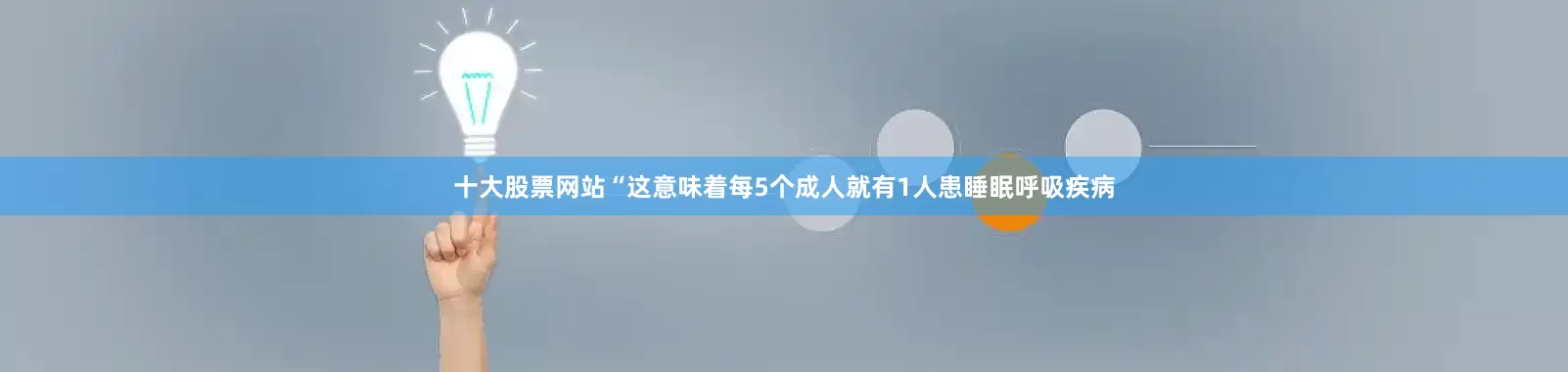十大股票网站“这意味着每5个成人就有1人患睡眠呼吸疾病