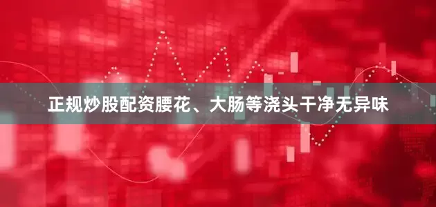 正规炒股配资腰花、大肠等浇头干净无异味