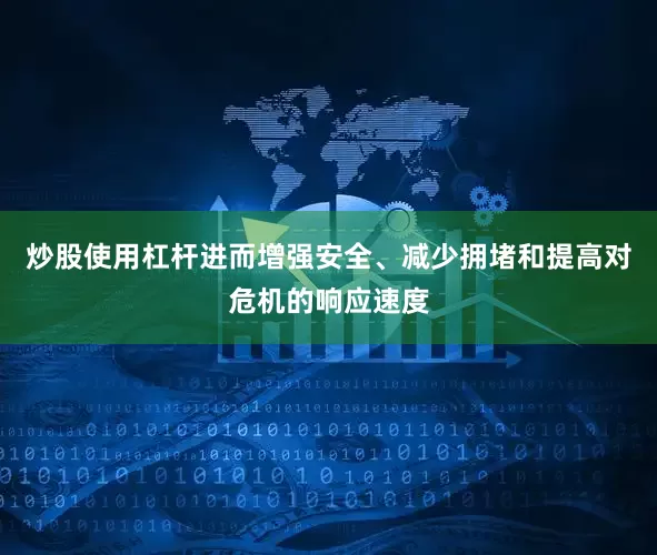 炒股使用杠杆进而增强安全、减少拥堵和提高对危机的响应速度