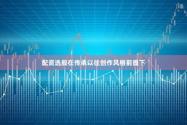 配资选股在传承以往创作风格前提下