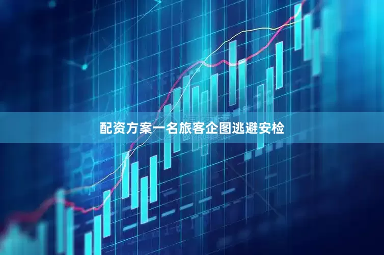 配资方案一名旅客企图逃避安检