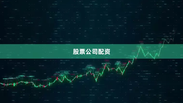 股票公司配资