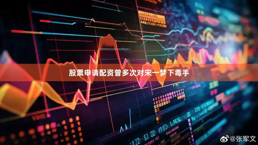 股票申请配资曾多次对宋一梦下毒手