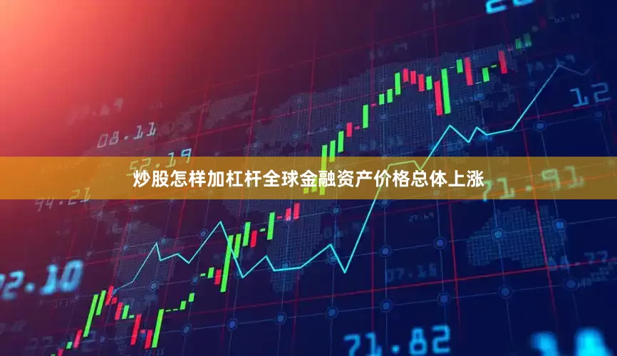 炒股怎样加杠杆全球金融资产价格总体上涨