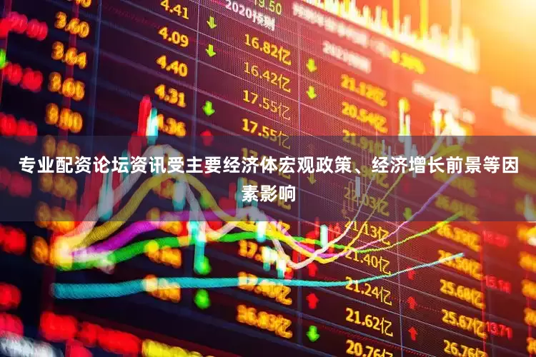 专业配资论坛资讯受主要经济体宏观政策、经济增长前景等因素影响