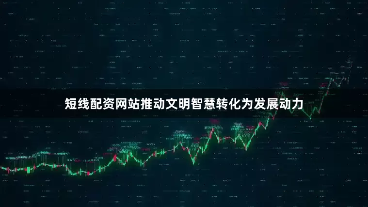 短线配资网站推动文明智慧转化为发展动力