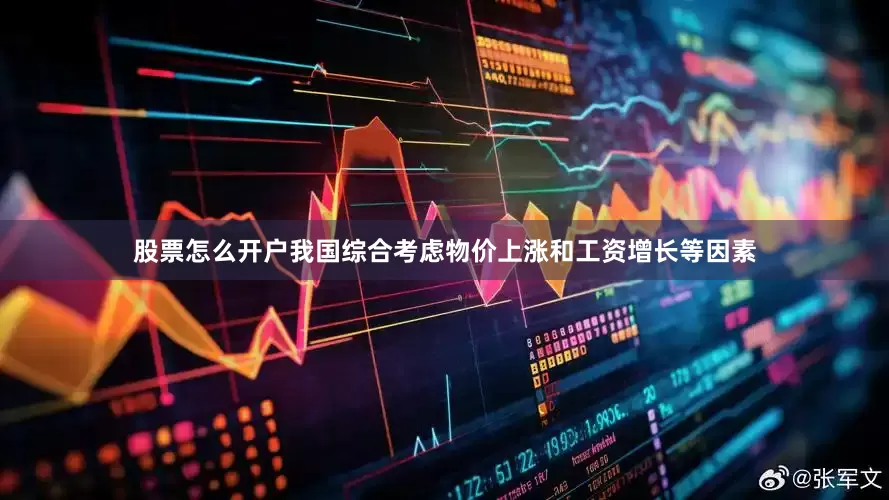 股票怎么开户我国综合考虑物价上涨和工资增长等因素