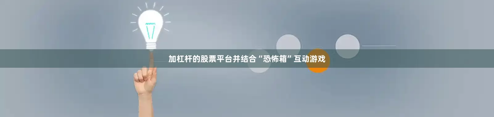 加杠杆的股票平台并结合“恐怖箱”互动游戏
