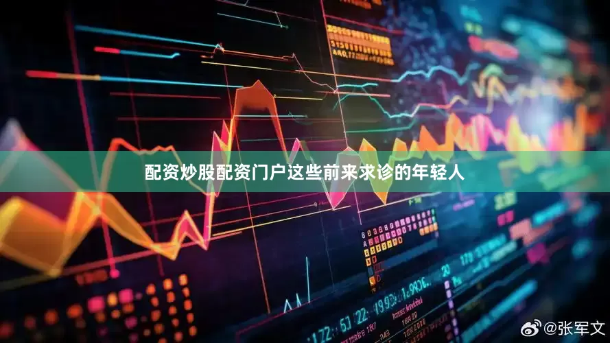 配资炒股配资门户这些前来求诊的年轻人