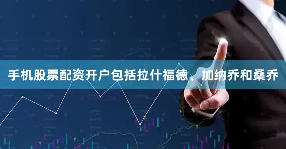 手机股票配资开户包括拉什福德、加纳乔和桑乔