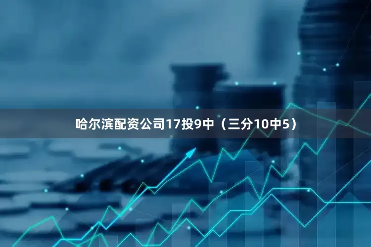 哈尔滨配资公司17投9中（三分10中5）