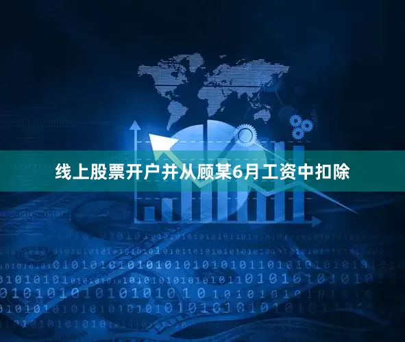 线上股票开户并从顾某6月工资中扣除