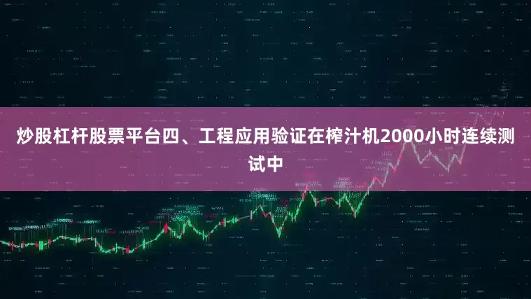 炒股杠杆股票平台四、工程应用验证在榨汁机2000小时连续测试中