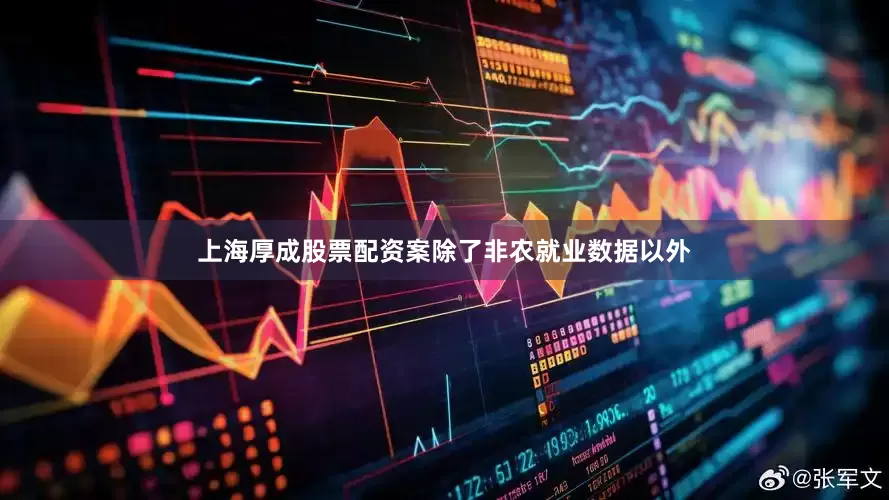 上海厚成股票配资案除了非农就业数据以外