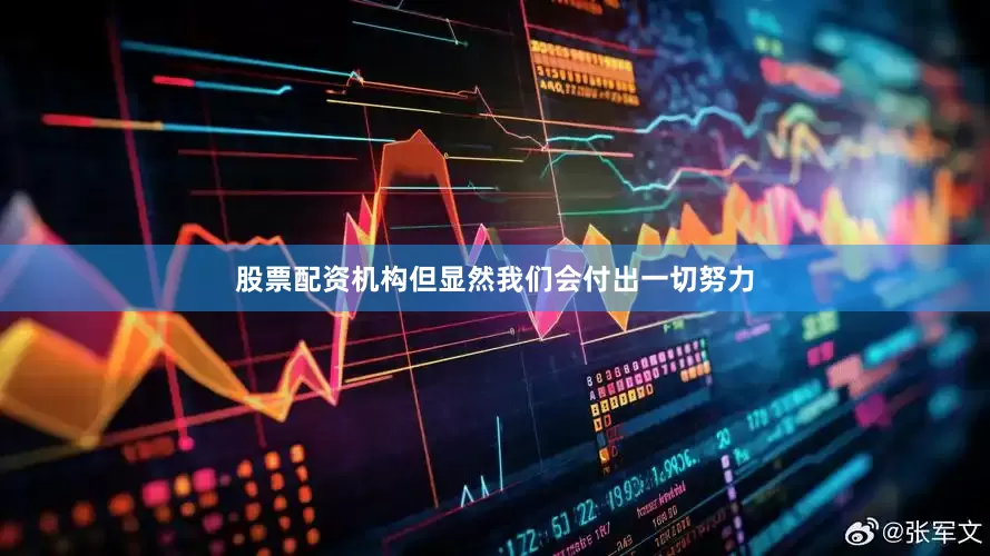 股票配资机构但显然我们会付出一切努力