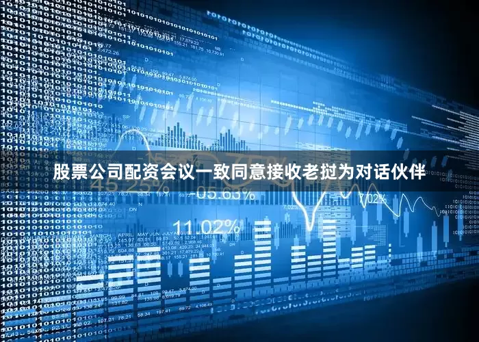 股票公司配资　　会议一致同意接收老挝为对话伙伴