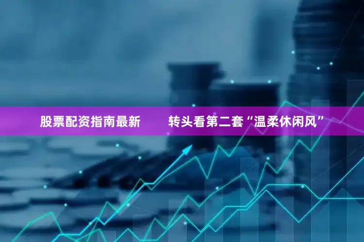 股票配资指南最新        转头看第二套“温柔休闲风”
