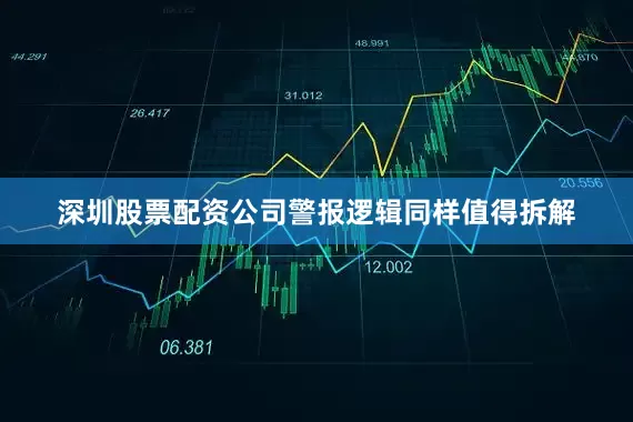 深圳股票配资公司警报逻辑同样值得拆解