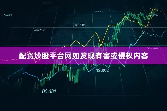 配资炒股平台网如发现有害或侵权内容