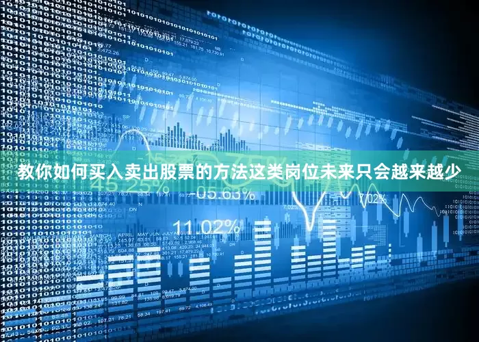 教你如何买入卖出股票的方法这类岗位未来只会越来越少