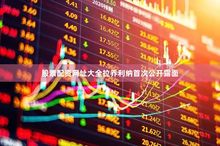 股票配资网址大全拉乔利纳首次公开露面