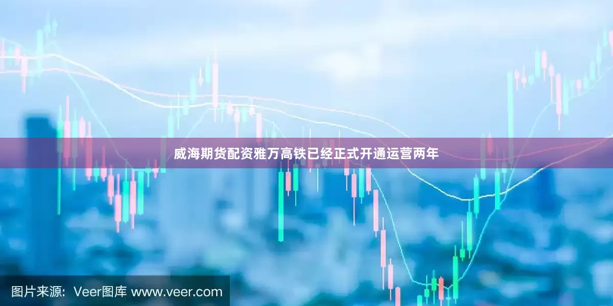威海期货配资雅万高铁已经正式开通运营两年