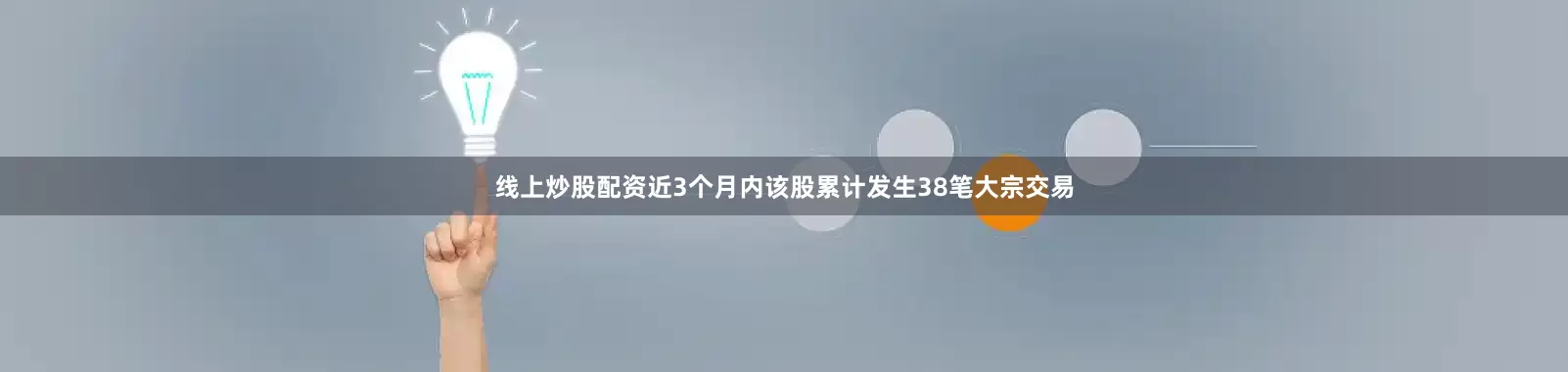线上炒股配资近3个月内该股累计发生38笔大宗交易