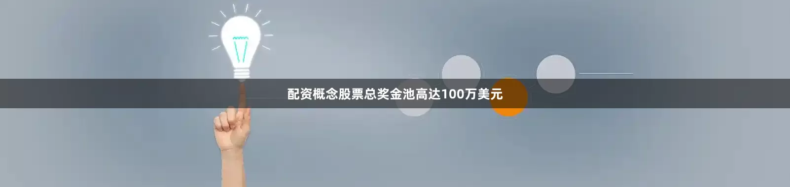配资概念股票总奖金池高达100万美元