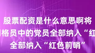 股票配资是什么意思啊将104名网格员中的党员全部纳入“红色前哨”