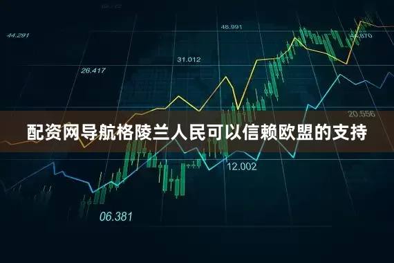 配资网导航格陵兰人民可以信赖欧盟的支持