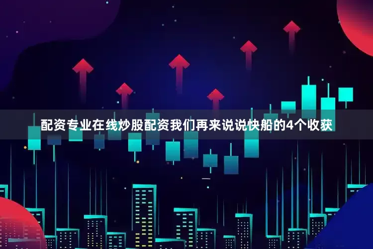 配资专业在线炒股配资我们再来说说快船的4个收获