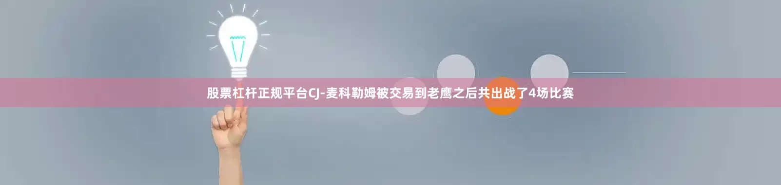 股票杠杆正规平台CJ-麦科勒姆被交易到老鹰之后共出战了4场比赛