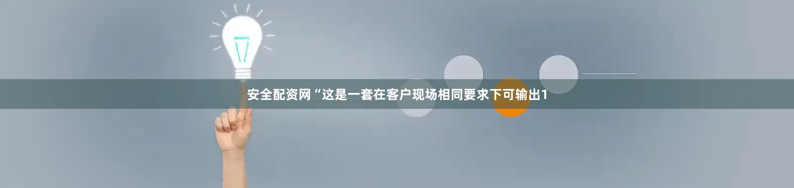 安全配资网“这是一套在客户现场相同要求下可输出1