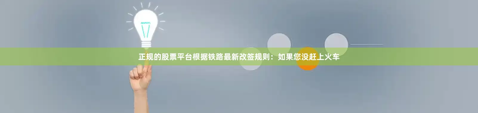 正规的股票平台根据铁路最新改签规则：如果您没赶上火车